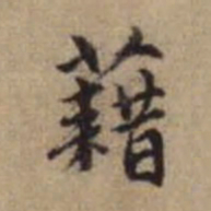 赵孟頫藉书法图片