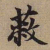 赵孟頫蔽书法图片