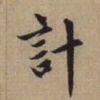 赵孟頫计书法图片