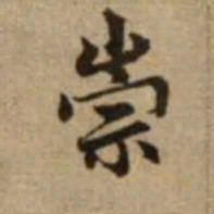 赵孟頫崇书法图片