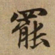 赵孟頫罢书法图片
