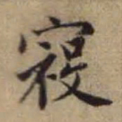 赵孟頫寇书法图片