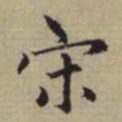 赵孟頫宋书法图片