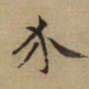 赵孟頫介书法图片