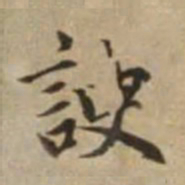 赵孟頫谀书法图片