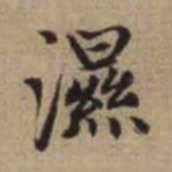 赵孟頫湿书法图片