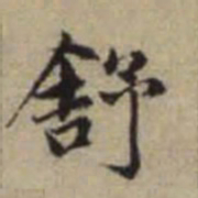 赵孟頫舒书法图片