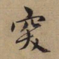 赵孟頫突书法图片