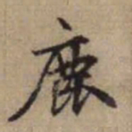 赵孟頫鹿书法图片