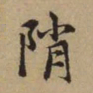 赵孟頫陗书法图片