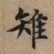 赵孟頫雉书法图片