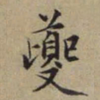 赵孟頫夔书法图片