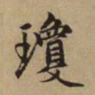 赵孟頫琼书法图片