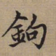赵孟頫钩书法图片