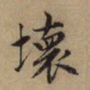 赵孟頫坏书法图片