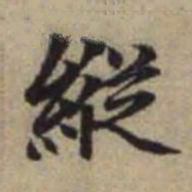 赵孟頫纵书法图片
