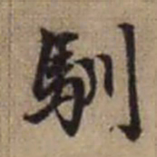 赵孟頫驯书法图片