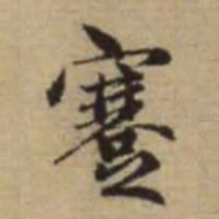 赵孟頫謇书法图片
