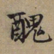 赵孟頫醜书法图片
