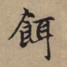 赵孟頫饵书法图片