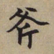 赵孟頫斧书法图片