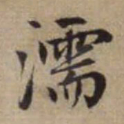 赵孟頫濡书法图片