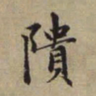 赵孟頫隤书法图片