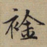 赵孟頫襟书法图片
