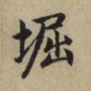 赵孟頫窟书法图片