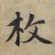 赵孟頫枚书法图片