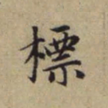 赵孟頫标书法图片
