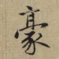 赵孟頫豪书法图片