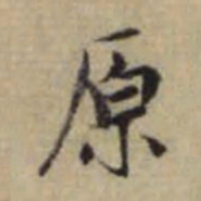 赵孟頫原书法图片