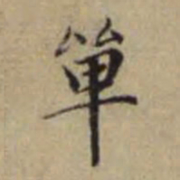 赵孟頫单书法图片