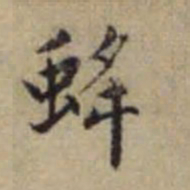 赵孟頫蛇书法图片