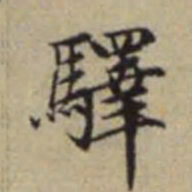 赵孟頫驿书法图片