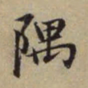 赵孟頫隅书法图片