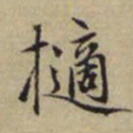 赵孟頫掷书法图片