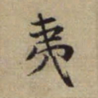赵孟頫夷书法图片