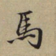 赵孟頫马书法图片