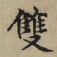 赵孟頫双书法图片