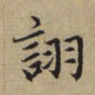 赵孟頫诩书法图片
