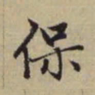 赵孟頫保书法图片