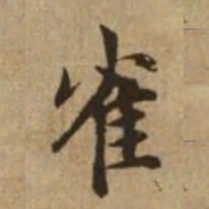 赵孟頫雀书法图片