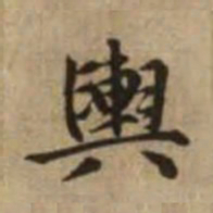 赵孟頫舆书法图片