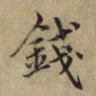赵孟頫钱书法图片