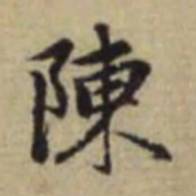 赵孟頫陈书法图片