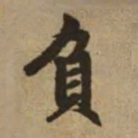 赵孟頫負书法图片