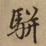 赵孟頫骈书法图片