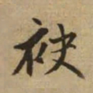 赵孟頫袂书法图片